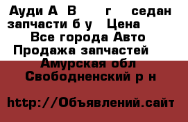 Ауди А4 В5 1995г 1,6седан запчасти б/у › Цена ­ 300 - Все города Авто » Продажа запчастей   . Амурская обл.,Свободненский р-н